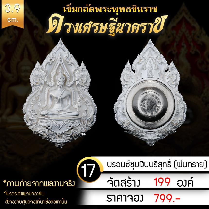 เหรียญพระพุทธชินราช รุ่น ดวงเศรษฐีนาคราช งานบุญใหญ่กฐินสามัคคีวัดเด่นโบสถ์โพธิ์งาม จ.พิษณุโลก เปิดจองครับ