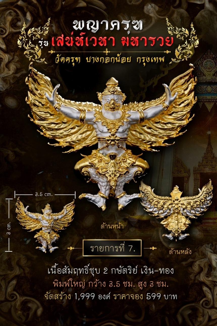 พญาครุฑ #เสน่ห์เวหามหารวย 🙏🏻 บุญใหญ่ร่วมบูรณะหลังคาพระอุโบสถ วัดครุฑก็ต้องครุฑ เปิดจอง