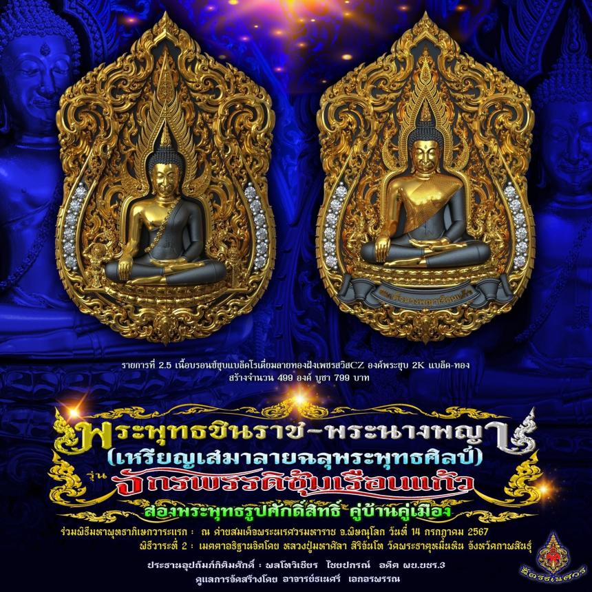 พระพุทธชินราช + สมเด็จพระนางพญาเรือนแก้ว #รุ่นจักรพรรดิซุ้มเรือนแก้ว