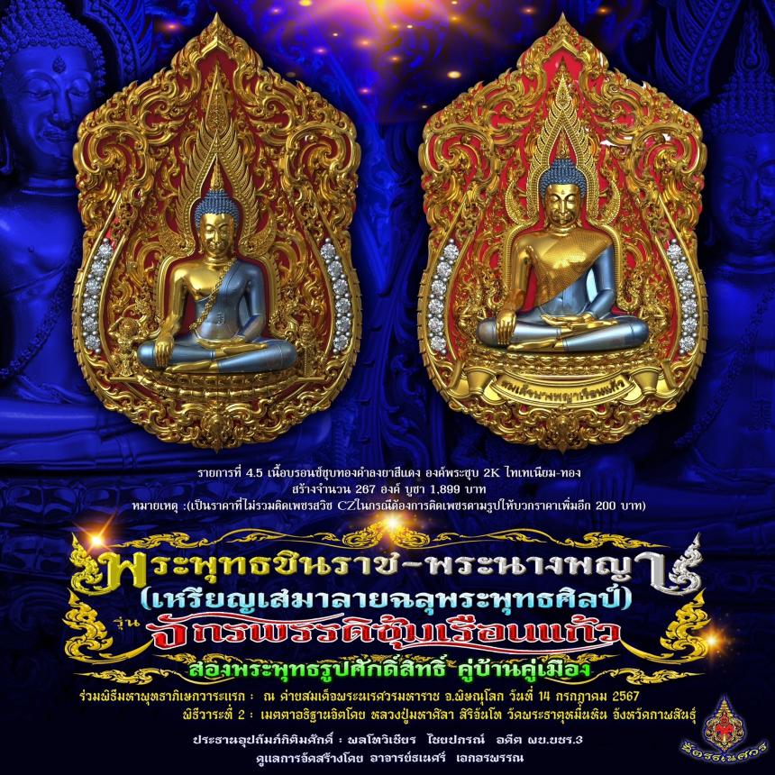พระพุทธชินราช + สมเด็จพระนางพญาเรือนแก้ว #รุ่นจักรพรรดิซุ้มเรือนแก้ว
