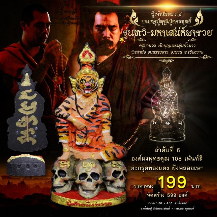 เปิดจอง #ปู่เจ้าสมิงพราย บรมครูปู่ฤาษีผู้ทรงฤทธิ์ #รุ่นทวิ-มหาเสน่ห์พารวย ในความเมตตา #ครูบาแวว เปิดจองครับ