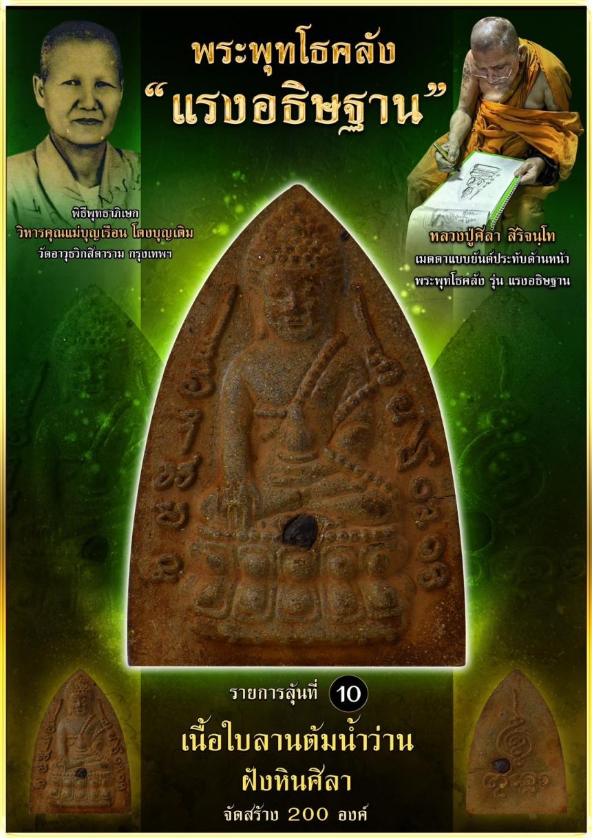 เปิดจอง ❞ พระพุทโธคลัง รุ่น “แรงอธิษฐาน“ เปิดจองคนับ
