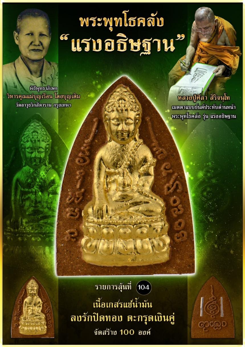 เปิดจอง ❞ พระพุทโธคลัง รุ่น “แรงอธิษฐาน“ เปิดจองคนับ