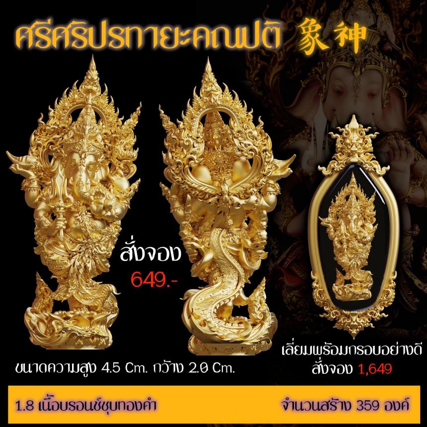 เปิดสั่งจอง “ศรีศริปรทายะคณปติ” -ขนาด : สูง 4.5 Cm. กว้าง 2.0 Cm.