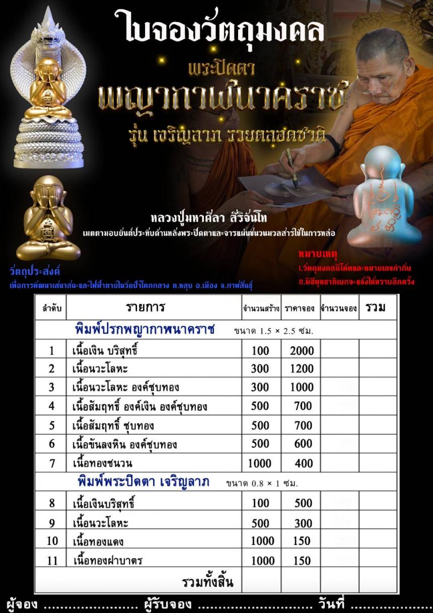 #พระปิดตาพญากาฬนาคราช เปิดจองครับ