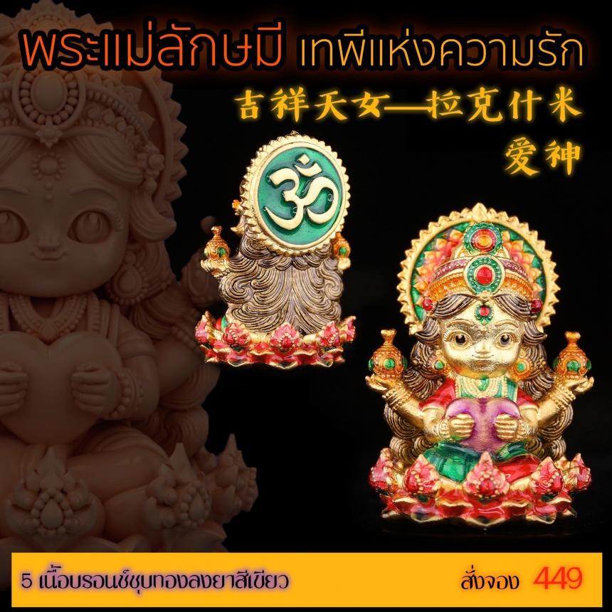 เปิดสั่งจอง “พระแม่ลักษมีเทพีแห่งความรัก” เปิดจองครับ
