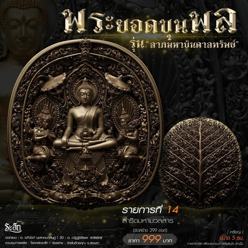 พระยอดขุนพล รุ่น