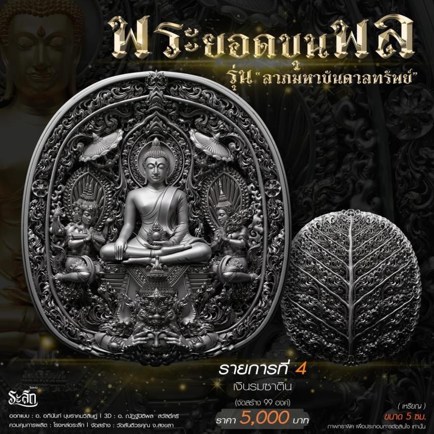 พระยอดขุนพล รุ่น