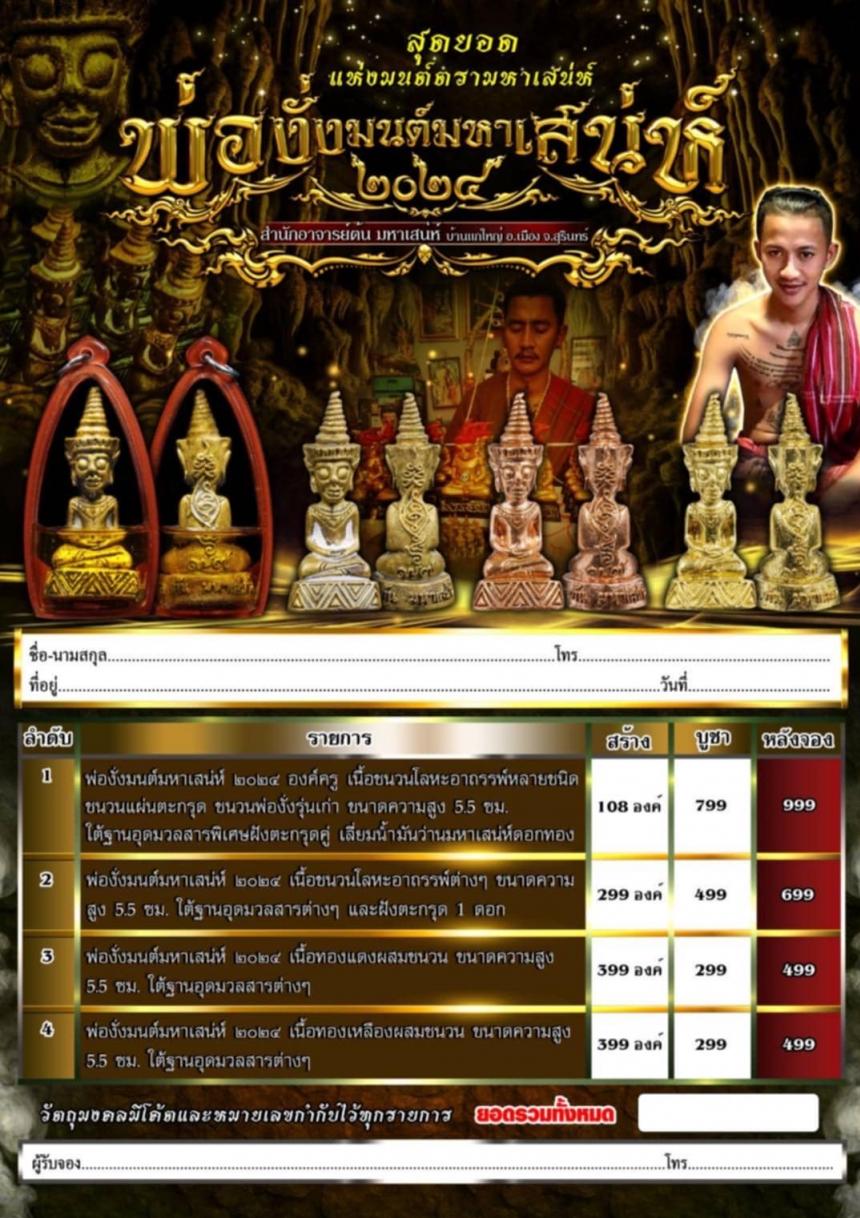 สำนักอาจารย์ต้น มหาเสน่ห์ บ้านแกใหญ่ อ.เมือง จ.สุรินทร์ เปิดจองครับ