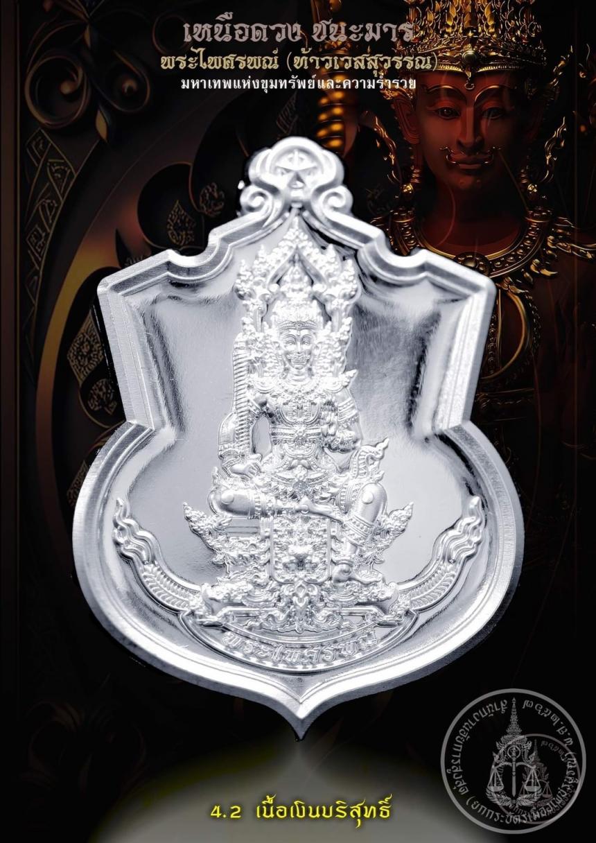 เปิดสั่งจองบูชา #มหาเทพแห่งขุมทรัพย์และอำนาจวาสนา #พระไศรพณ์ รุ่น #เหนือดวงชนะมาร เปิดจองครับ