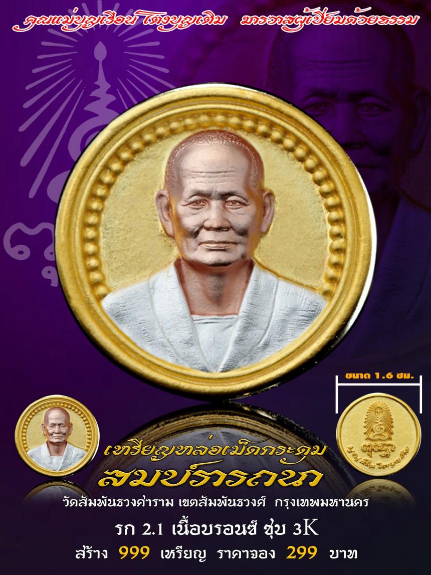 คุณแม่บุญเรือน โตงบุญเติม ฆราวาสผู้เปี่ยมด้วยธรรม เปิดจองครับ