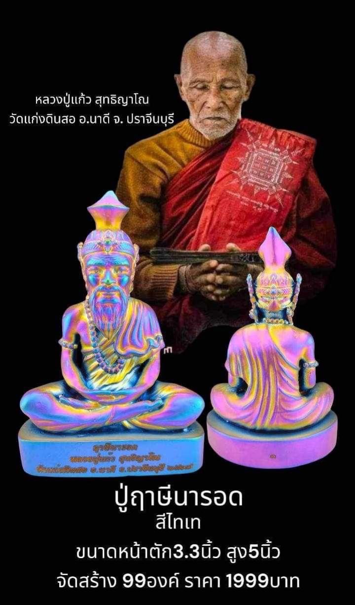 หลวงปู่แก้ว สุทธิญาโณ วัดแก่งดินสอ อ.นาดี จ. ปราจีนบุรี เปิดจองครับ