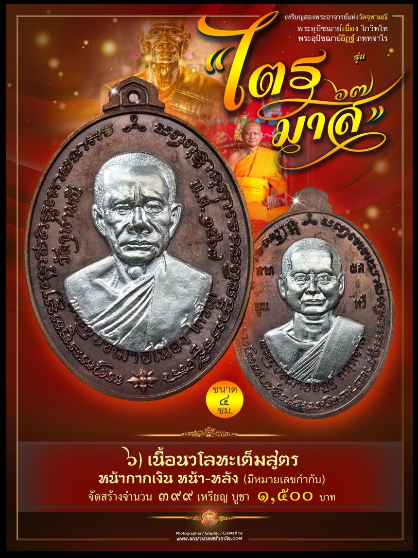 พระอุปัชฌาย์เนื่อง โกวิโท พระอุปัชฌาย์อิฏฐ์ ภทฺทจาโร รุ่น “ไตรมาส ๖๗” เปิดจองครับ