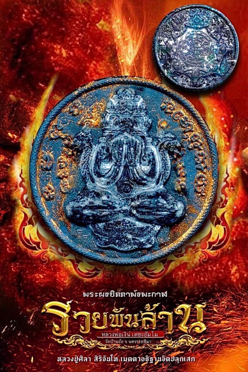 พระปิดตาพังพะกาฬ รุ่น รวยพันล้าน (รุ่นแรก) หลวงปู่มหาศิลา สิริจันโท .....เมตตาอธิฐานจิต.. เปิดจองครับ