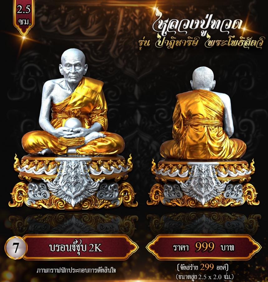 หลวงปู่ทวด พุทธศิลป์ รุ่น #ปาฏิหาริย์พระโพธิสัตว์ เปิดจองครับ