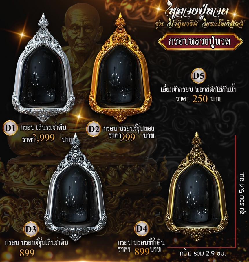 หลวงปู่ทวด พุทธศิลป์ รุ่น #ปาฏิหาริย์พระโพธิสัตว์ เปิดจองครับ
