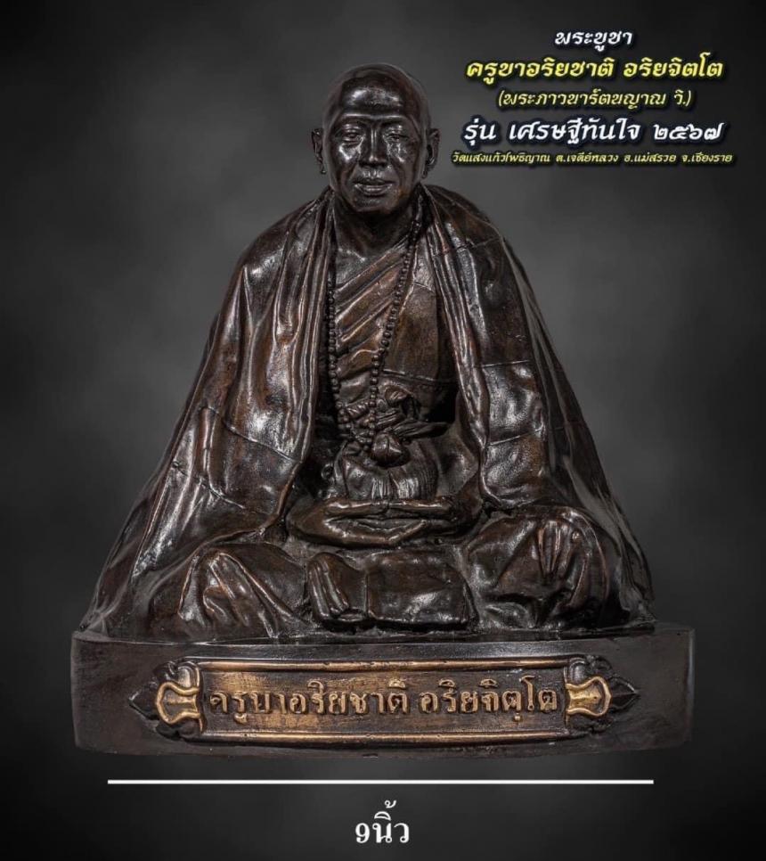 ครูบาอริยชาติ อริยจิตโต รุ่น“เศรษฐีทันใจ”วัดแสงแก้วโพธิญาณ จังหวัดเชียงราย เปิดจองครับ