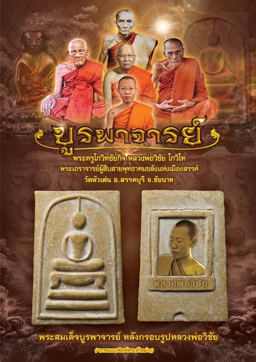 วัตถุมงคลหลวงพ่อวิชัย วัดหัวเด่น รุ่น“บูรพาจารย์” เปิดจองครับ