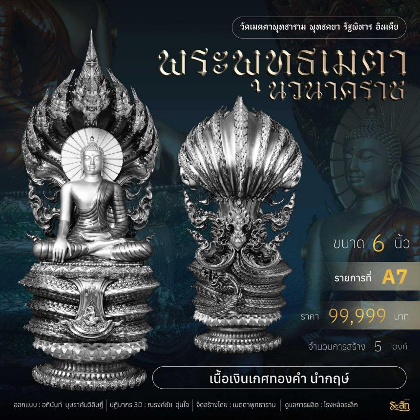 เปิดจอง ✨ พระพุทธเมตตานวนาคราช เปิดจองครับ