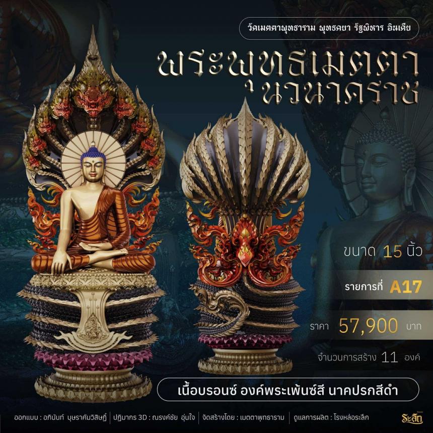 เปิดจอง ✨ พระพุทธเมตตานวนาคราช เปิดจองครับ