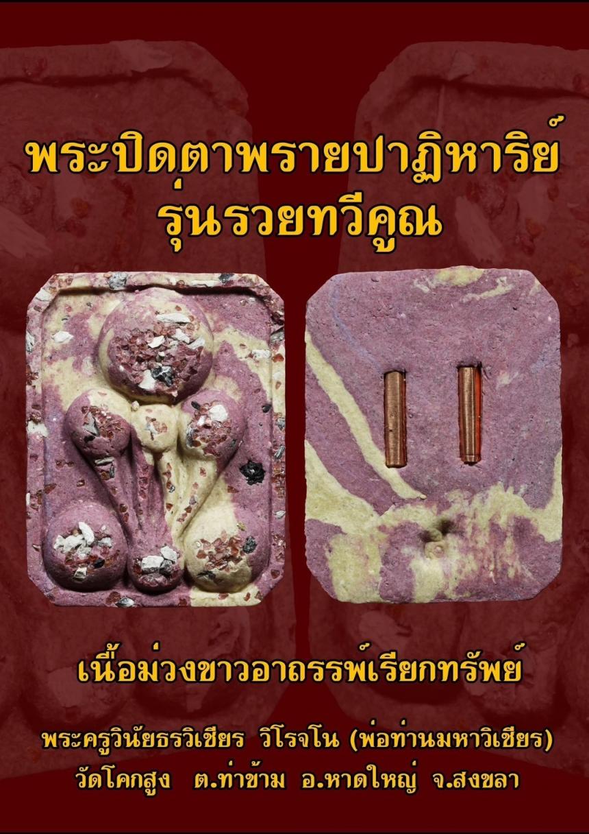 พระครูวินัยธรวิเชียร  วิโรจโน (พ่อท่านมหาวิเชียร) วัดโคกสูง   ต.ท่าข้าม  อ.หาดใหญ่  จ.สงขลา  เปิดจองครับ