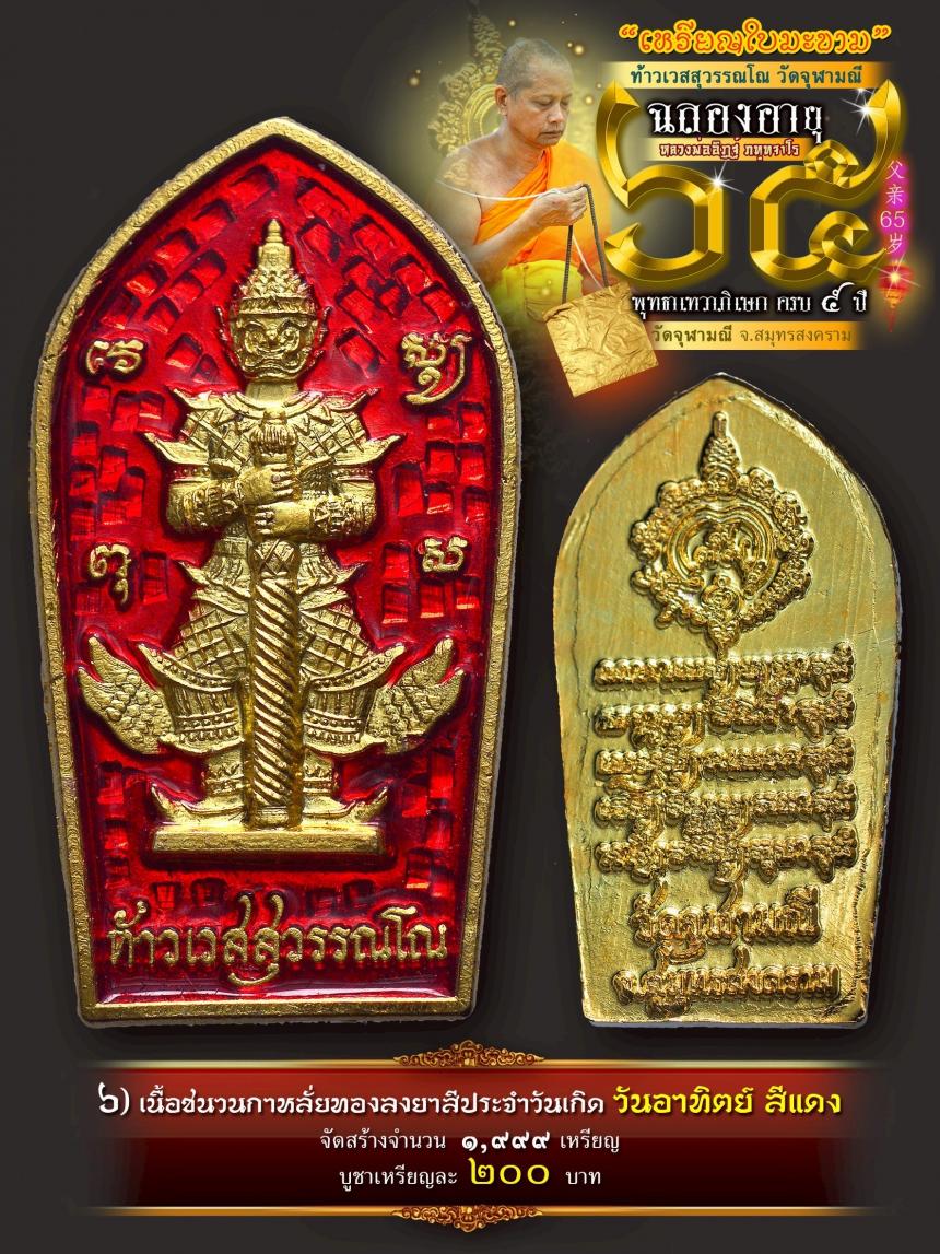 เปิดให้บูชาเหรียญใบมะขามท้าวเวสสุวรรณโณ วัดจุฬามณี เสกครบ ๕ ปี เปิดจองครับ