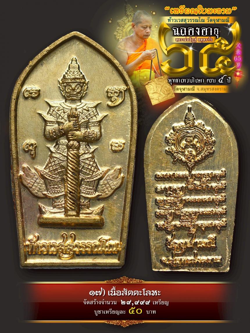 เปิดให้บูชาเหรียญใบมะขามท้าวเวสสุวรรณโณ วัดจุฬามณี เสกครบ ๕ ปี เปิดจองครับ