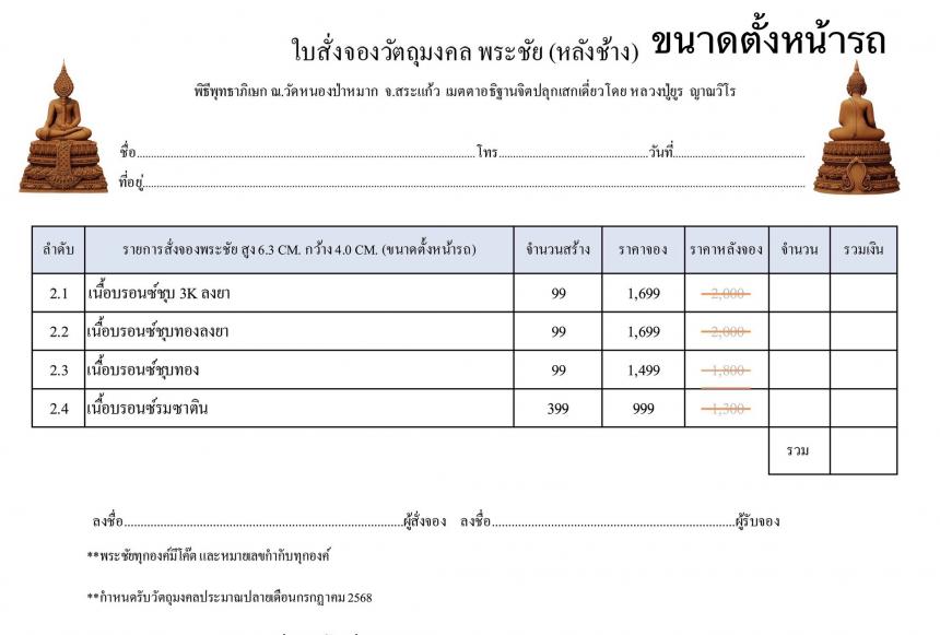 เปิดสั่งจอง พระชัย หลังช้าง ขนาดตั้งหน้ารถ เปิดจองครับ