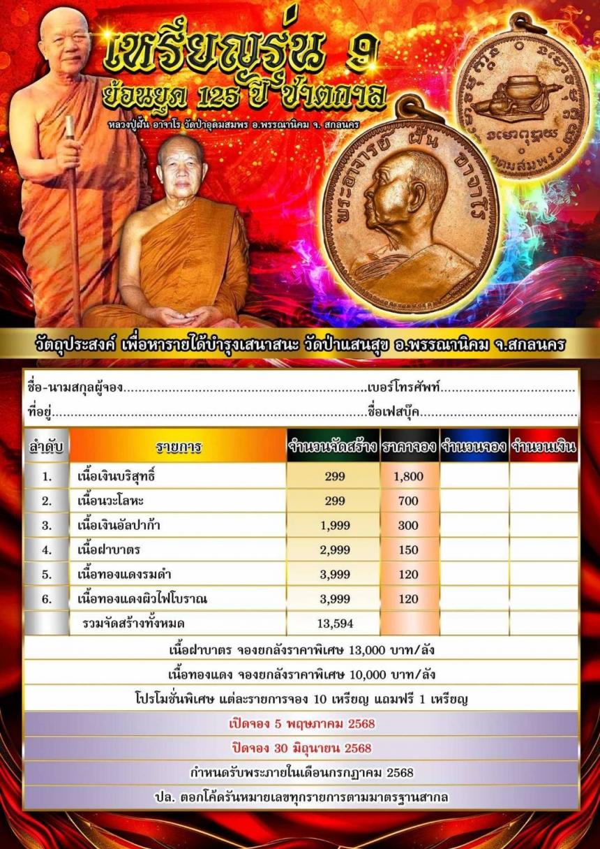หลวงปู่ฝั้น อาจาโร วัดป่าอุดมสมพร อ.พรรณานิคม จ. สกลนคร เปิดจองครับ