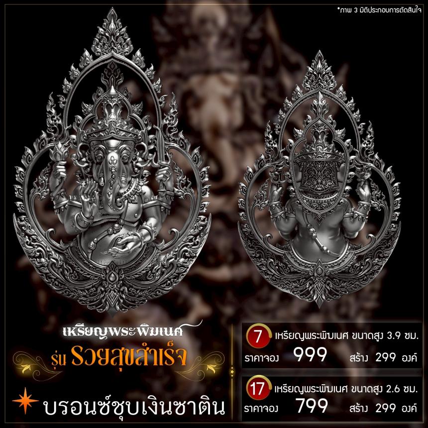เปิดจองเหรียญพระพิฆเนศ รุ่น รวยสุขสำเร็จ
