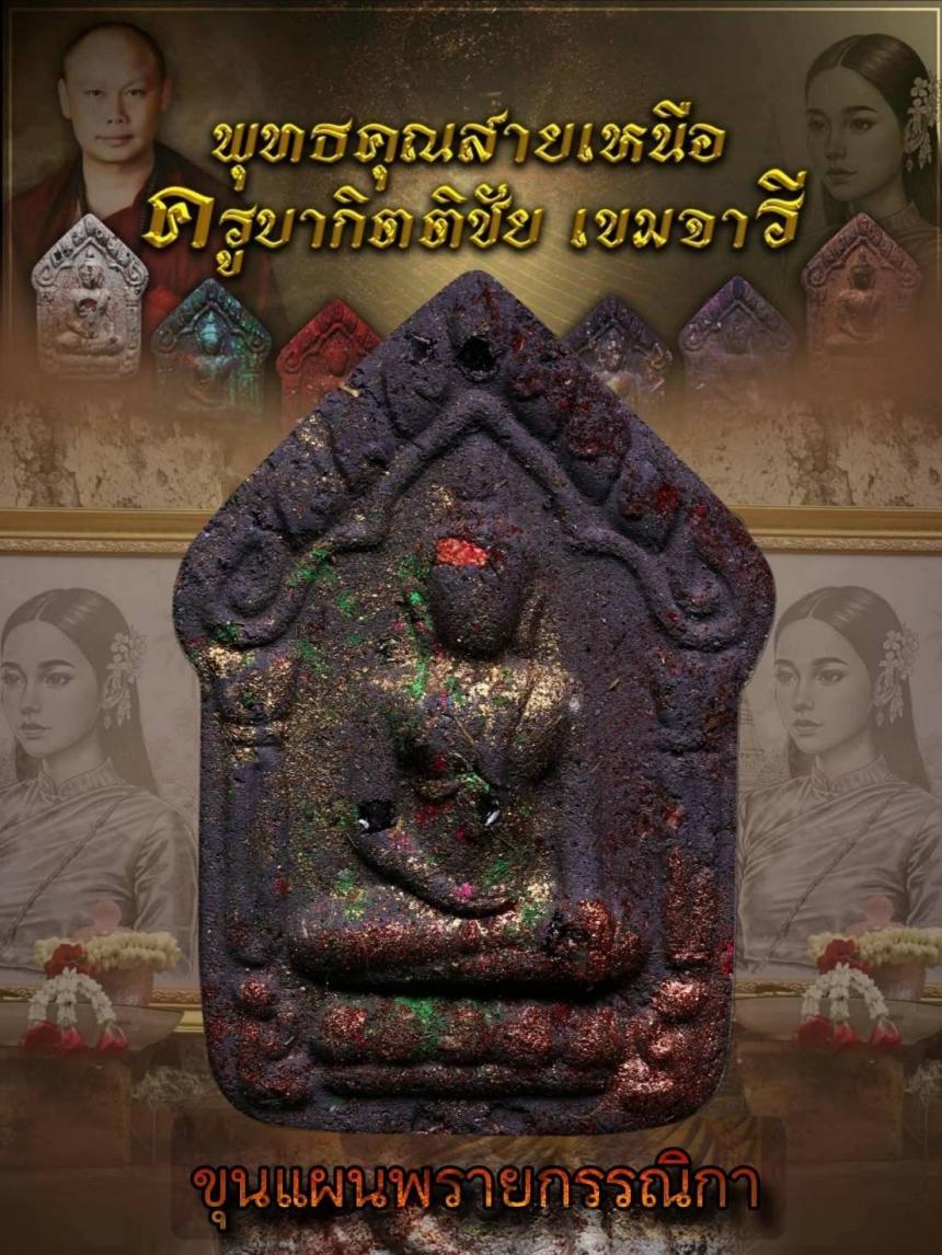 ครูบากิตติชัย_เขมจารี วัดปางมะกง อ.เชียงดาว จ.เชียงใหม่ เปิดจองครับ