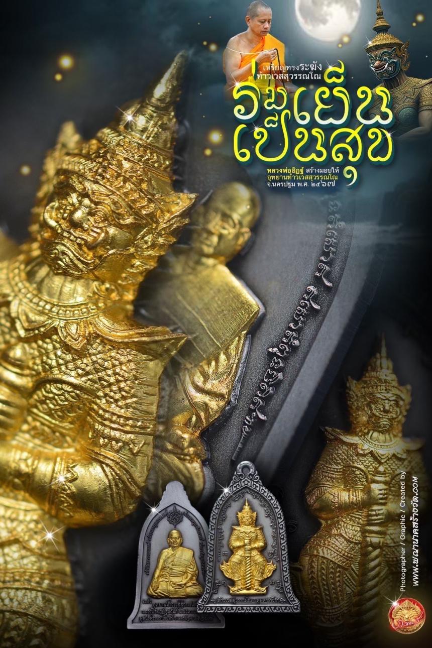 ท้าวเวสสุวรรณโณ ประทับหลังรูปเหมือนหลวงพ่ออิฏฐ์ ภทฺทจาโร วัดจุฬามณี รุ่น “ร่มเย็น เป็นสุข เปิดจองครับ