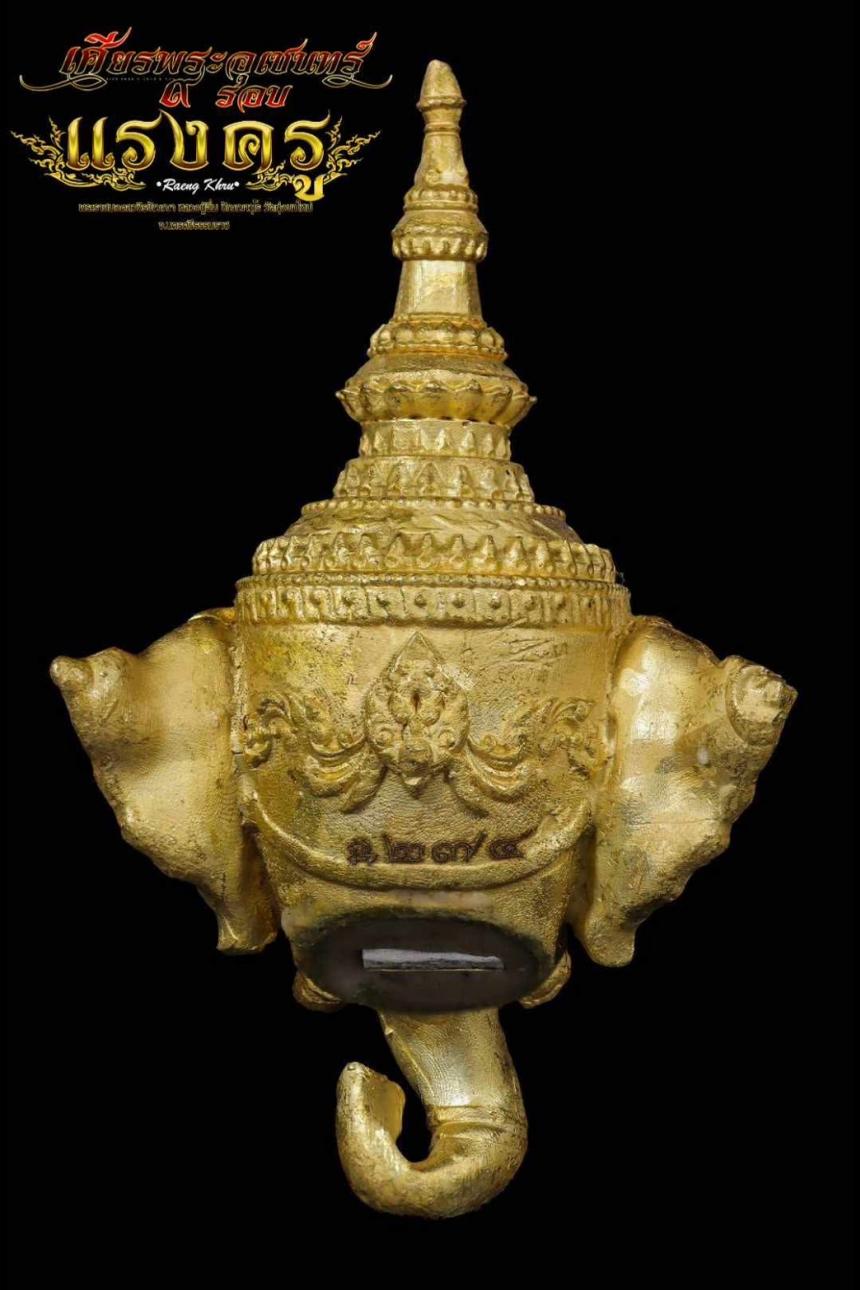 เศียรพระอุเชนทร์ รุ่น