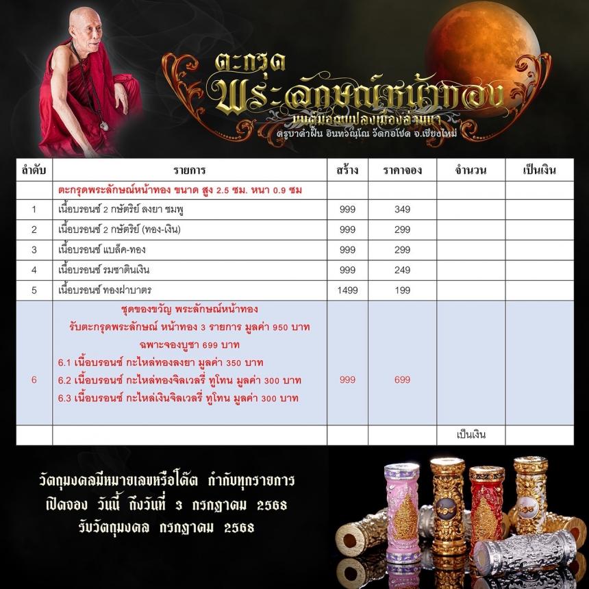 ครูบาคำฝั้น อินทวณฺโณ วัดกอโชค อ.สันป่าตอง จ.เชียงไหม่ เปิดจองครับ
