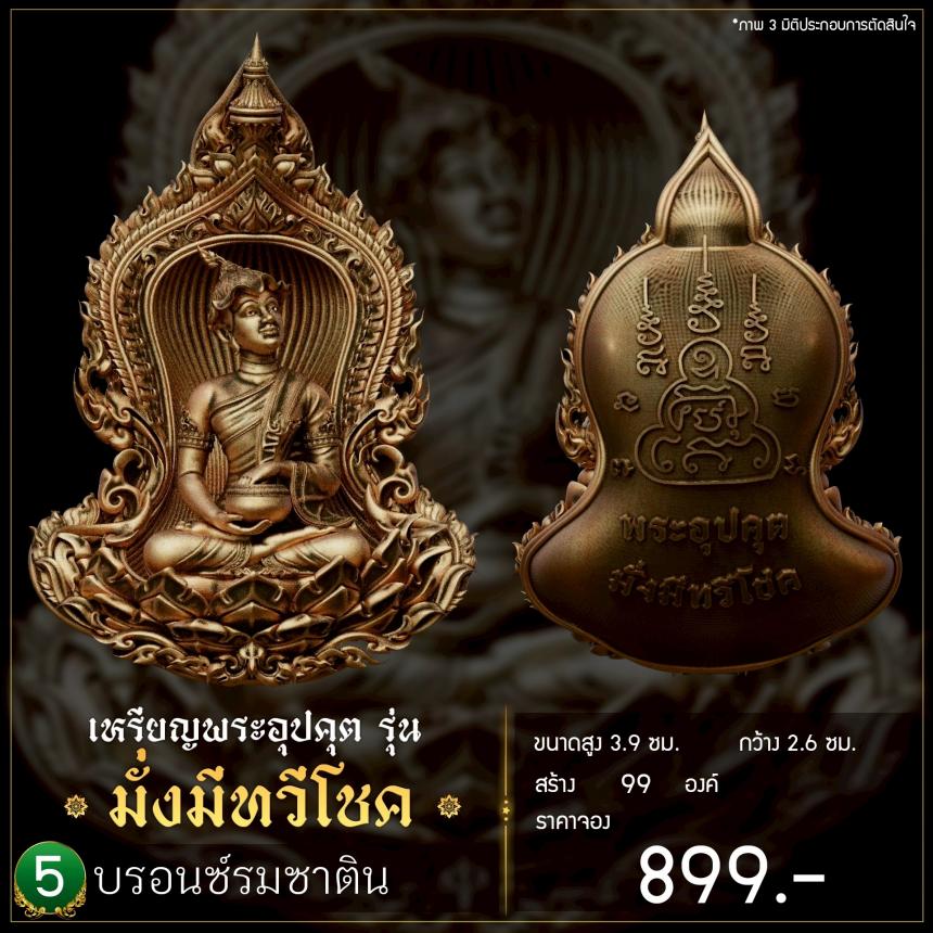 เปิดจoงเหรียญพระอุปคุต รุ่น มั่งมีnวีโชค เปิดจองครับ