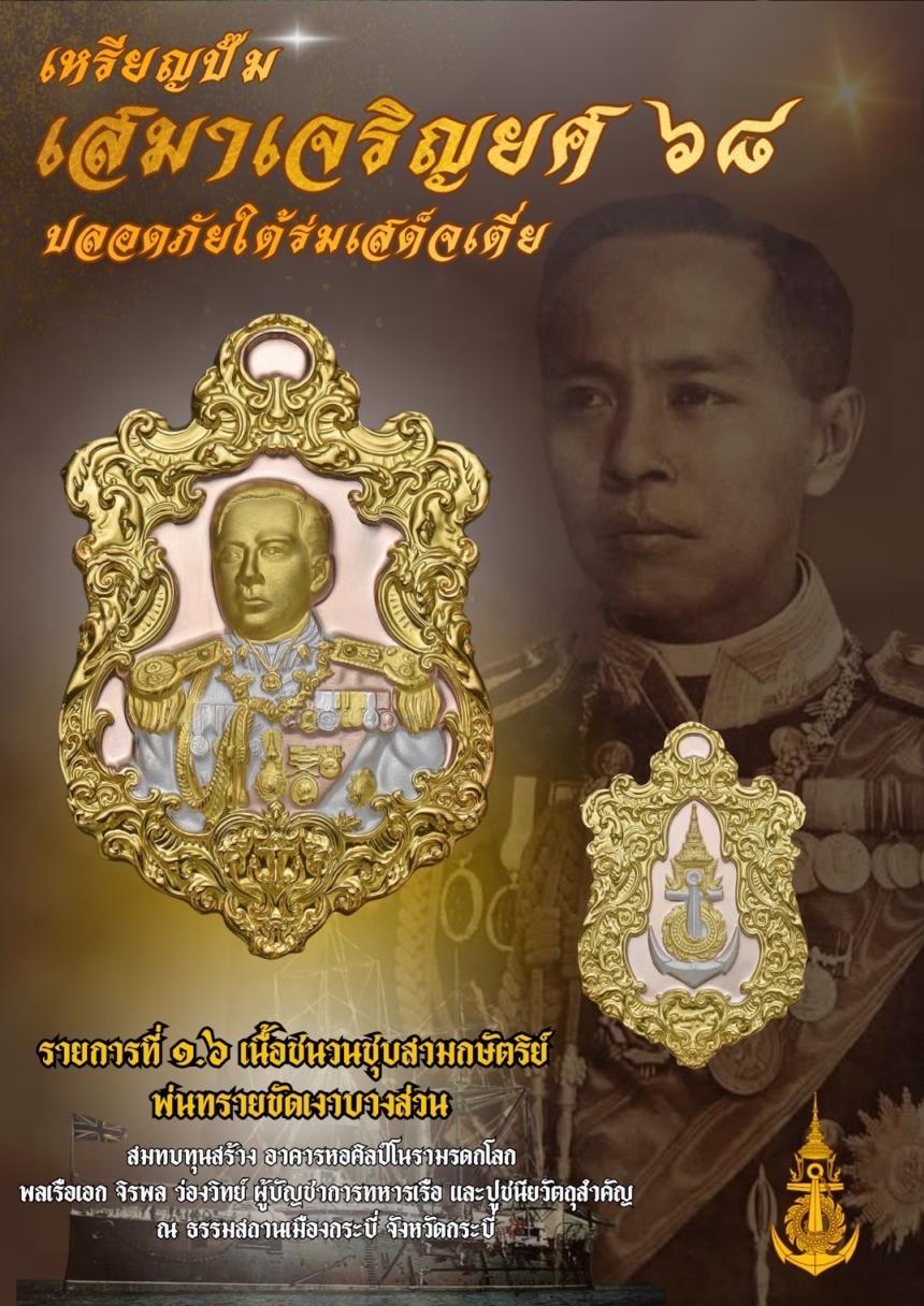 เปิดจอง๏๚ะ๛ 🔔เหรียญเสมา “เจริญยศ ๖๘ พลเรือเอก พระเจ้าบรมวงศ์เธอ พระองค์เจ้าอาภากรเกียรติวงศ์ กรมหลวงชุมพรเขตอุดมศักดิ์ เปิดจองครับ