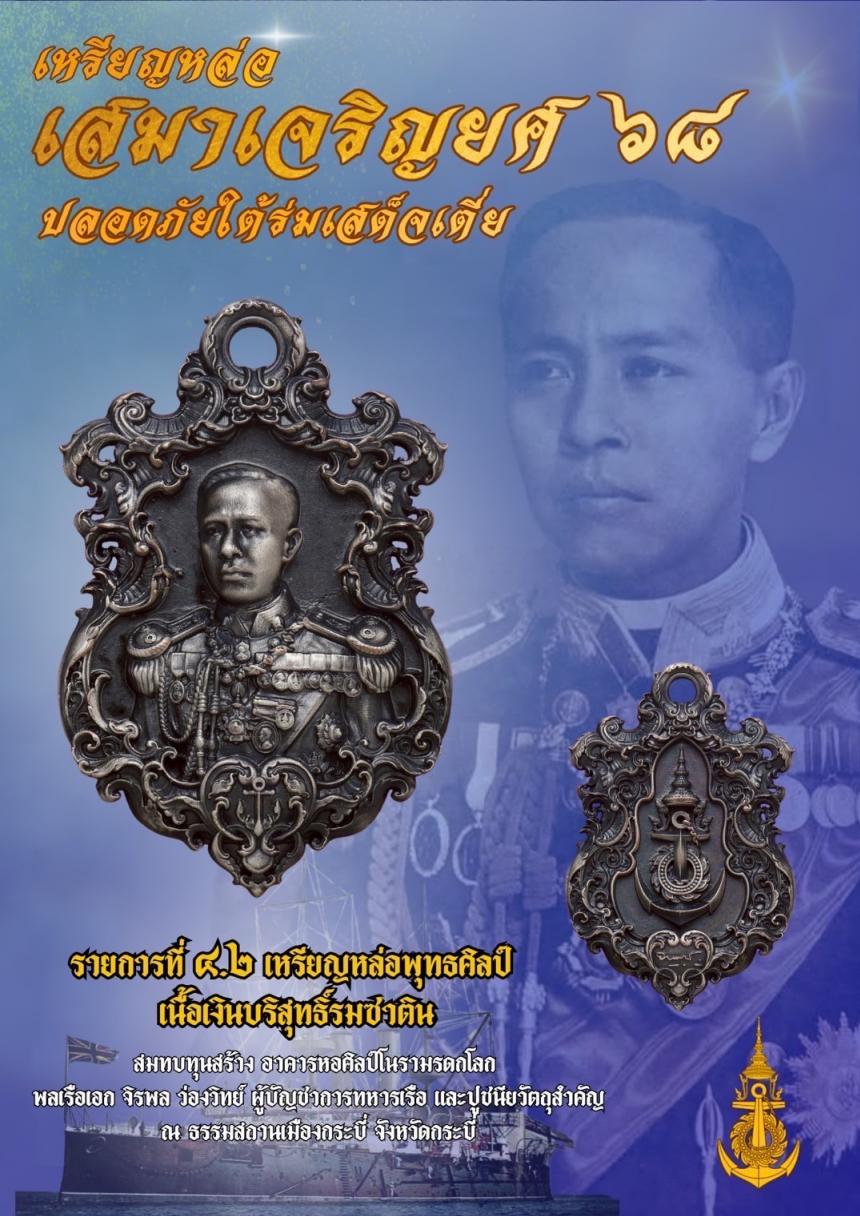 เปิดจอง๏๚ะ๛ 🔔เหรียญเสมา “เจริญยศ ๖๘ พลเรือเอก พระเจ้าบรมวงศ์เธอ พระองค์เจ้าอาภากรเกียรติวงศ์ กรมหลวงชุมพรเขตอุดมศักดิ์ เปิดจองครับ