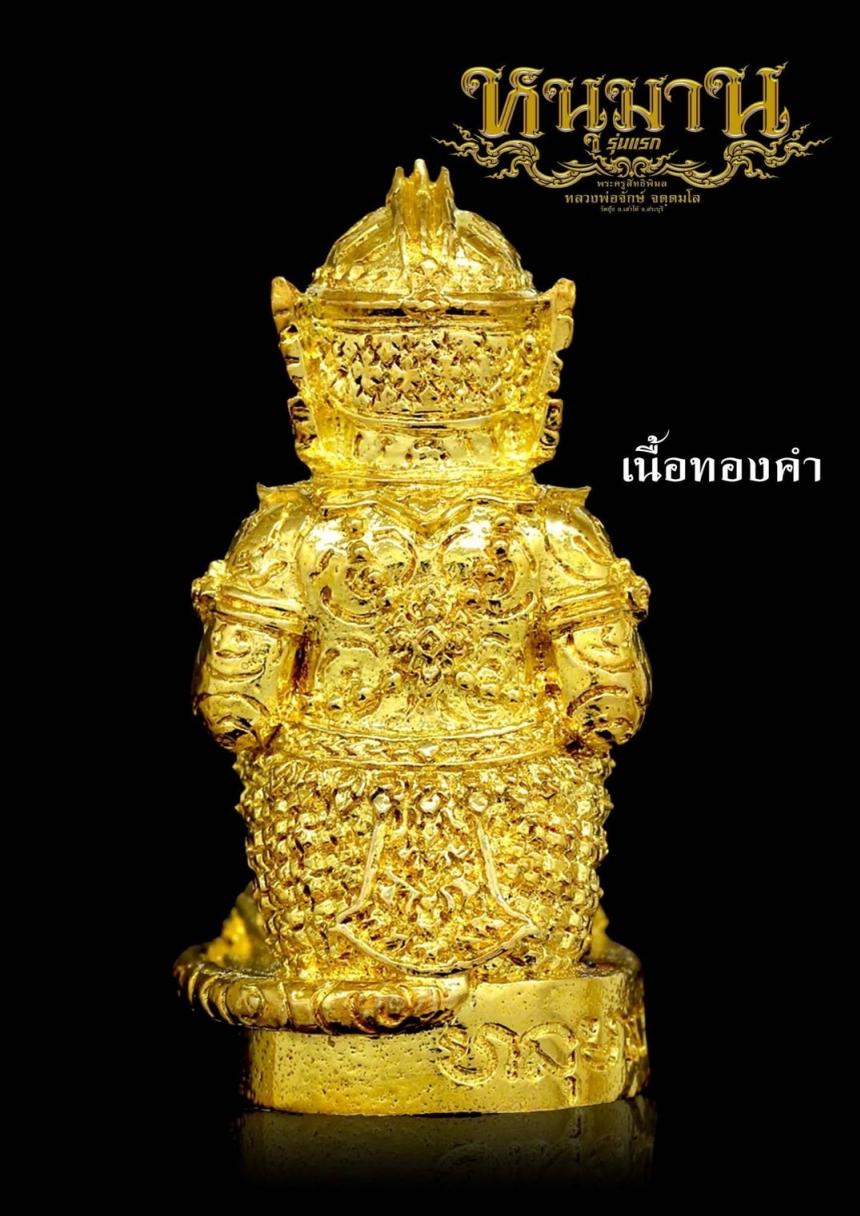 หนุมาน ( รุ่นแรก ) หลวงพ่อจักษ์ วัดชุ้ง เปิดจองครับ