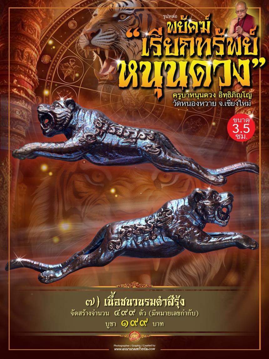 ครูบาหนุนดวง อิทฺธิภิญฺโญ วัดหนองหวาย จ.เชียงใหม่ เปิดจอง