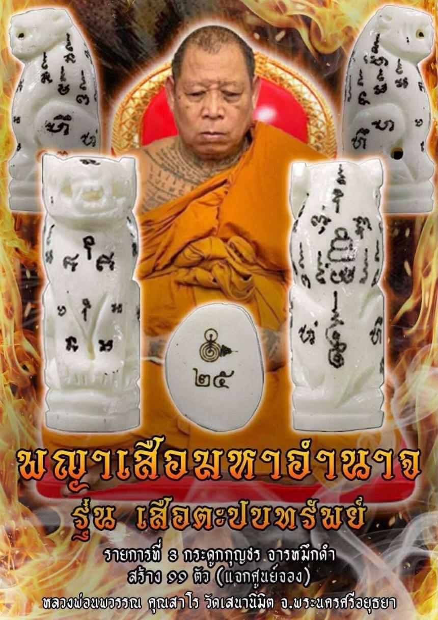 หลวงพ่อนพวรรณ คุณสาโร วัดเสนานิมิต จ.พระนครศรีอยุธยา เปิดจองครับ