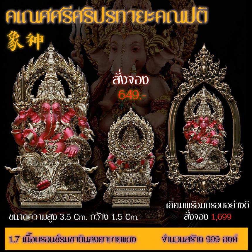 รายละเอียดการสั่งจองผลงาน “คเณศศรีศริปรทายะคณปติ“ เปิดจองครับ