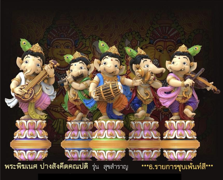 พระคเณศ ปางสังคีตคณปติ รุ่น สุขสำราญ เปิดจองครับ