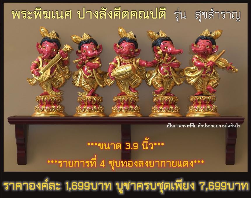 พระคเณศ ปางสังคีตคณปติ รุ่น สุขสำราญ เปิดจองครับ