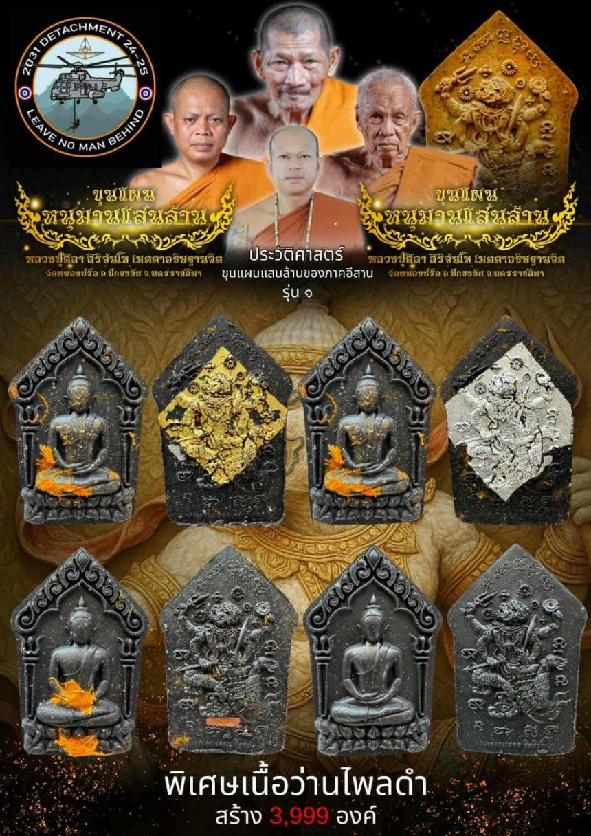 ประวัติศาสตร์ “ขุนแผนหนุมานแสนล้าน” แห่งแดนอีสาน