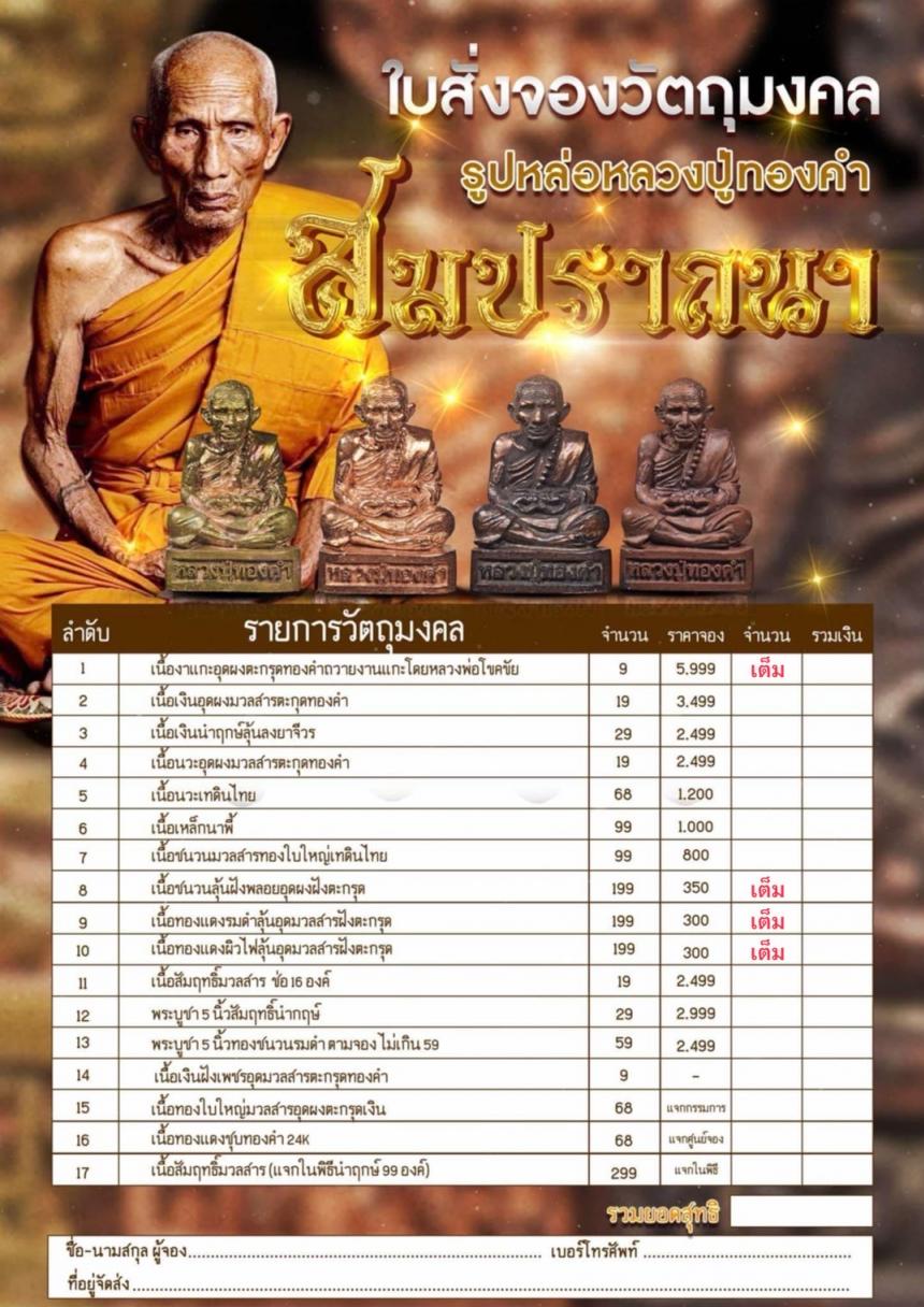 หลวงปู่ทองคำ สุวโจ #รูปหล่อสมปราถนาหลวงปู่ทองคำ เปิดจองครับ