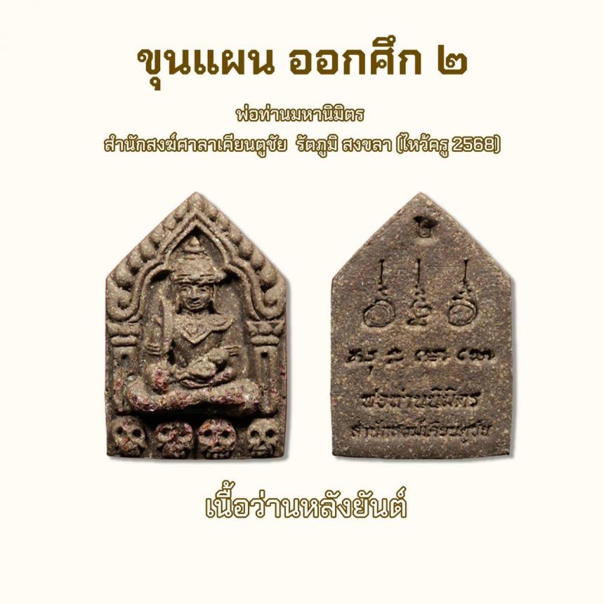 เปิดจอง รก.1ขุนแผน ออกศึก 2 ( ไหว้ครู 2568)