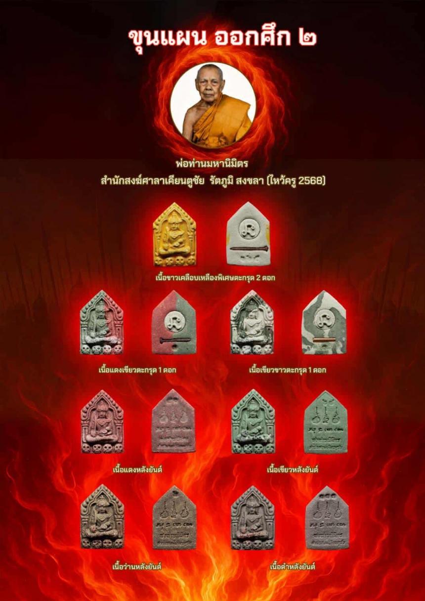 เปิดจอง รก.1ขุนแผน ออกศึก 2 ( ไหว้ครู 2568)