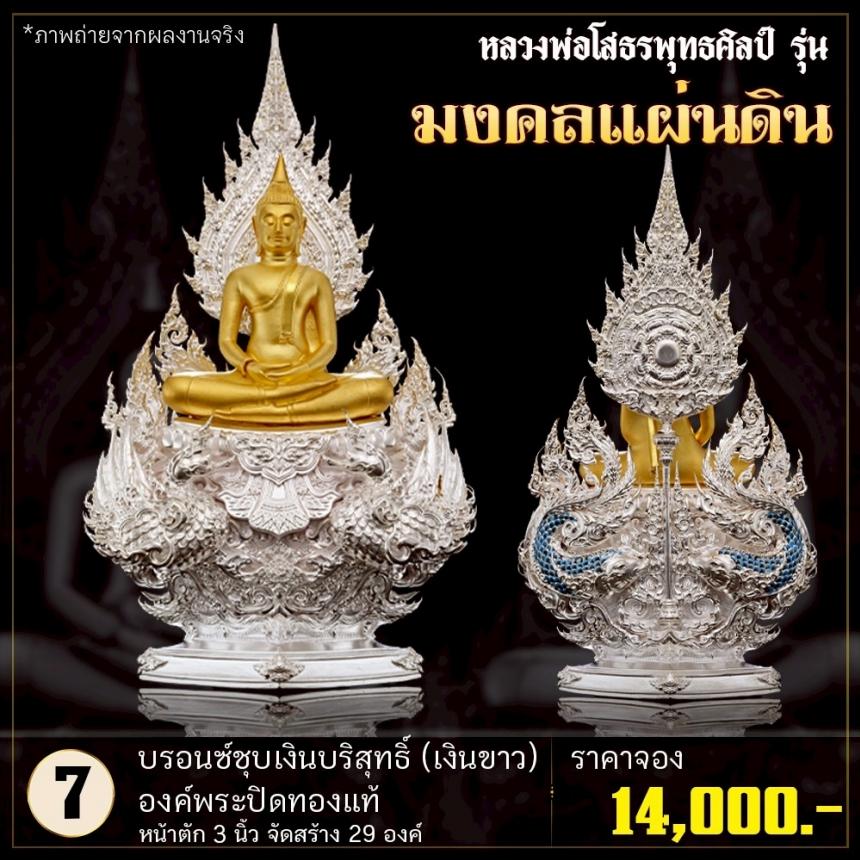 เปิดจoงหลวงพ่อโสธรพุทธศิลป์ รุ่น มงคลแผ่นดิน (ขนาดบูชา) เปิดจองครับ