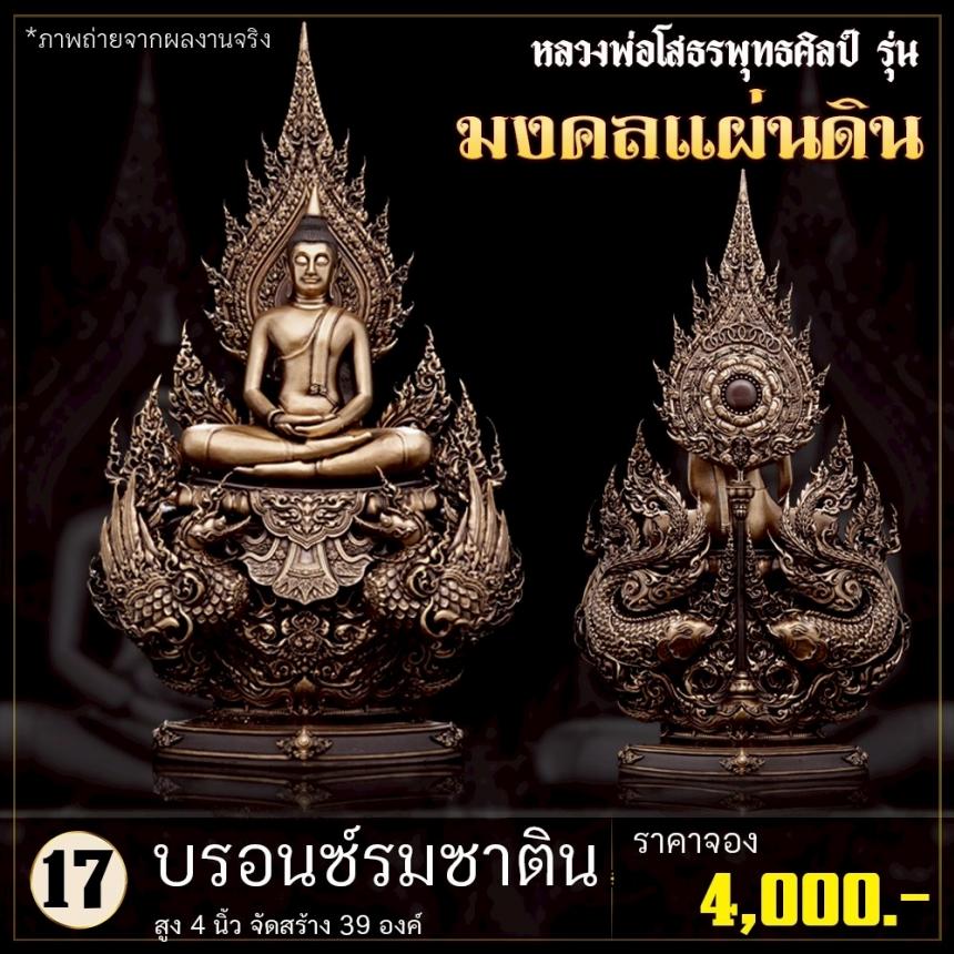 เปิดจoงหลวงพ่อโสธรพุทธศิลป์ รุ่น มงคลแผ่นดิน (ขนาดบูชา) เปิดจองครับ