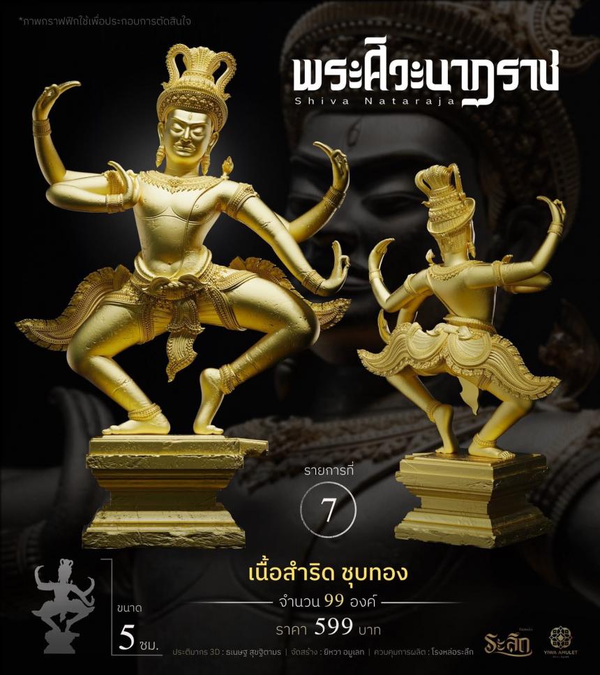 เปิดสั่งจอง   ⚜️ พระศิวะนาฏราช ⚜️